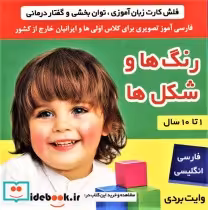 قیمت و خرید کتاب فلش کارت رنگ ها و شکل ها | ایده بوک