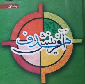 هدف آفرینش از نگاه کلام فلسفه عرفان و قرآن اثر استاد حسین شهسواری