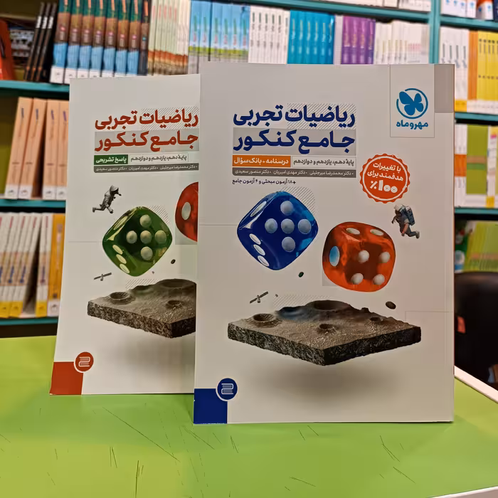 کتاب ریاضیات تجربی جامع کنکور مهروماه 