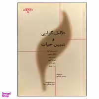 کتاب تکامل گرایی و تبیین حیات اثر جمعی از نویسندگان انتشارات پارسیک