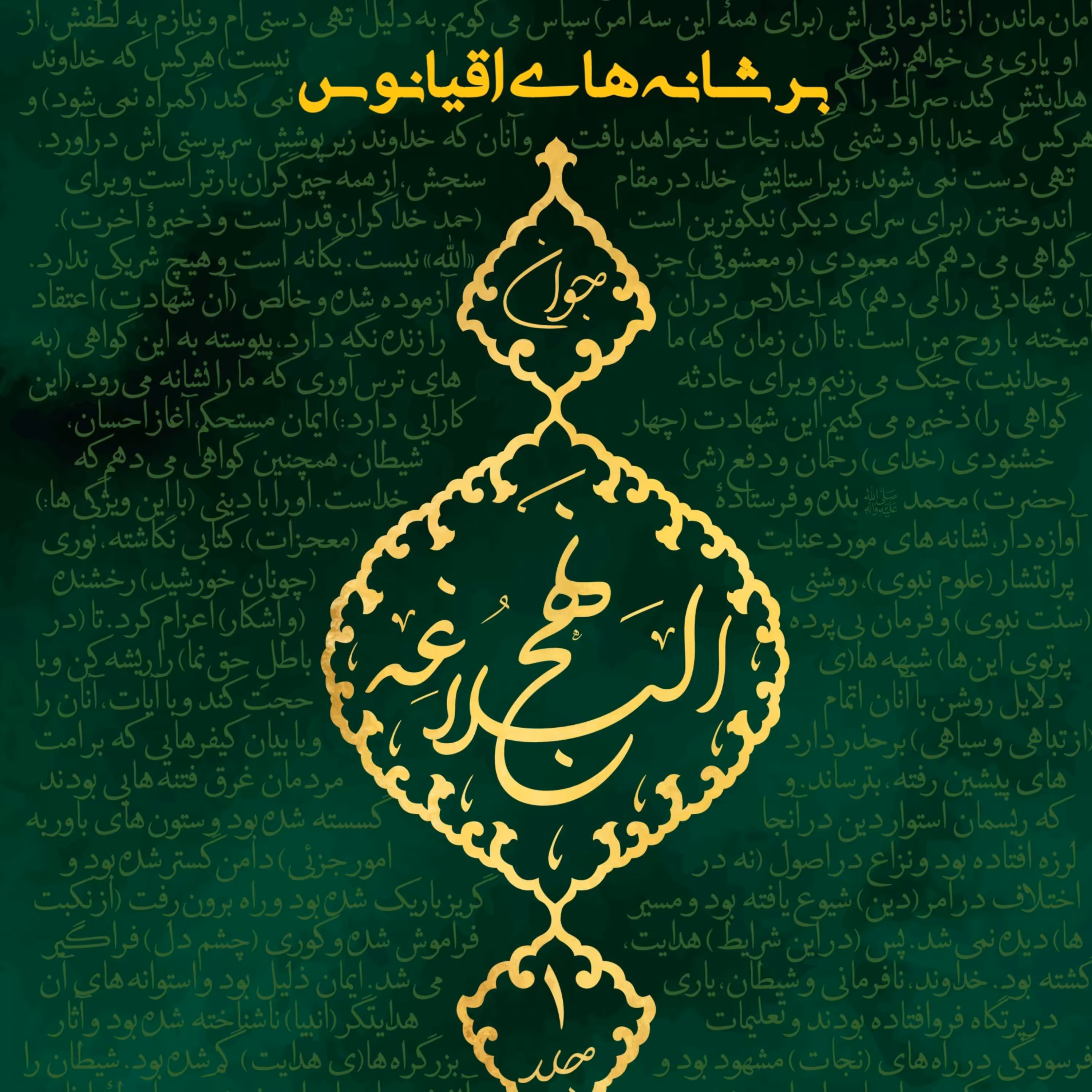 بر شانه های اقیانوس  نهج البلاغه جوان جلد 1 -شرح نهج البلاغه