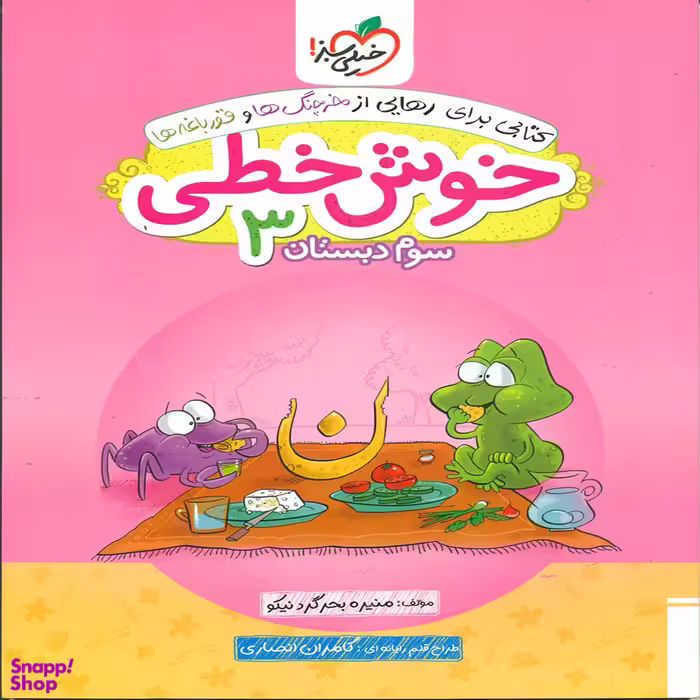 کتاب خوش خطی سوم دبستان اثر منیره بحرگرد نیکو انتشارات خیلی سبز