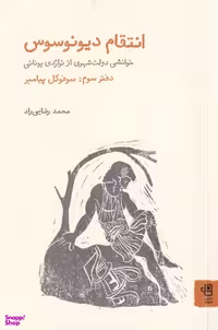 کتاب انتقام دیونوسوس 3 (سوفوکل پیامبر) اثر محمد رضایی راد انتشارات فنجان