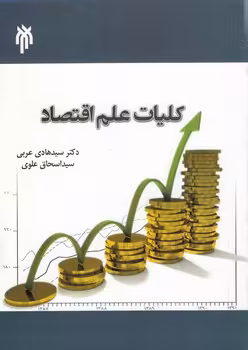 خرید کتاب کلیات علم اقتصاد — کتابسرای طه