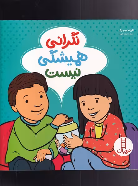 کتاب نگرانی همیشگی نیست اثر الیزابت وردیک