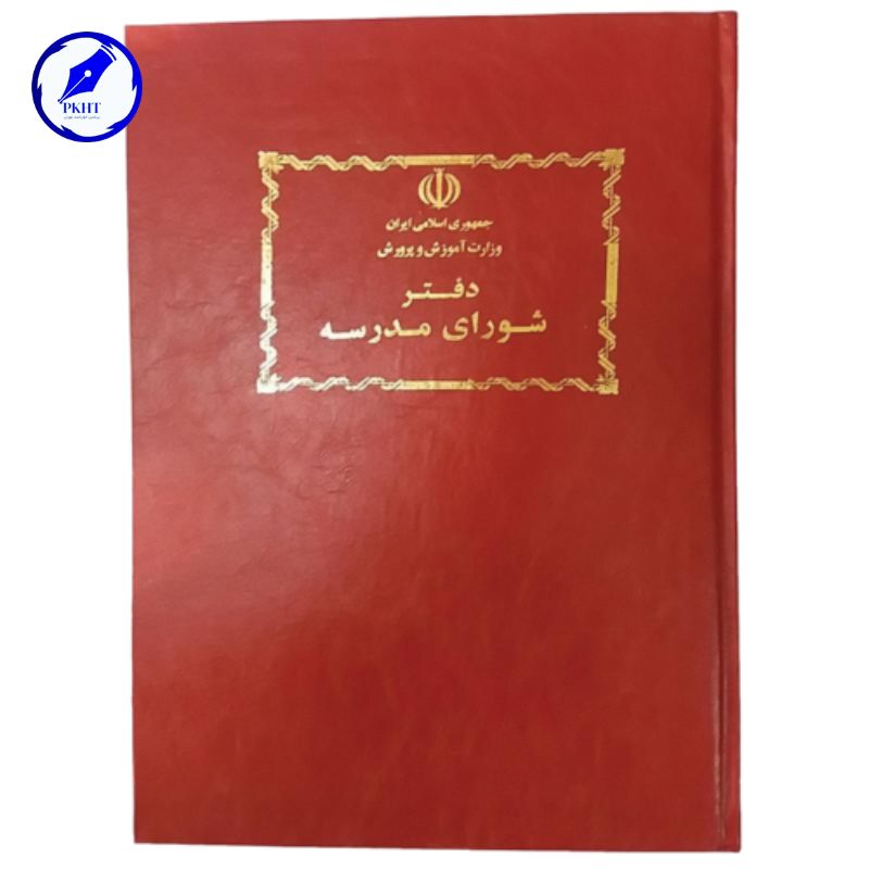 دفتر شورای مدرسه 100 برگ رحلی