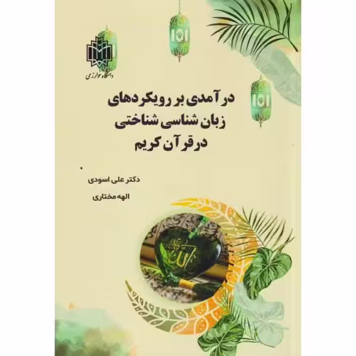 کتاب درآمدی بر رویکردهای زبان شناسی شناختی در قرآن کریم