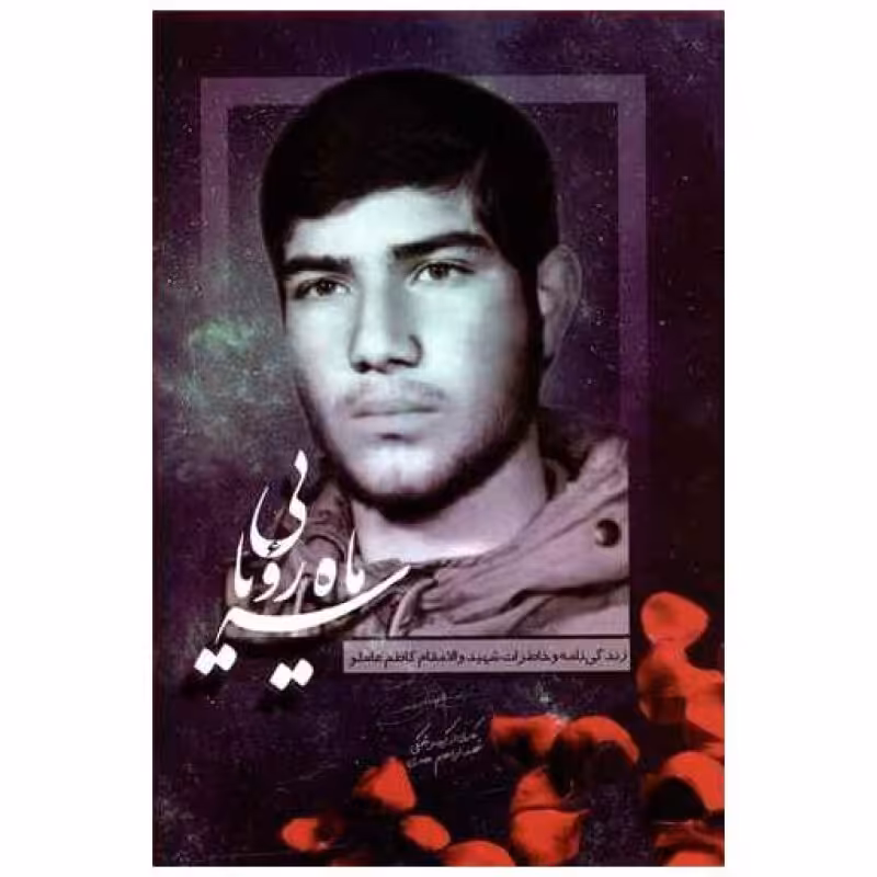 سه ماه رویایی - (زندگی نامه و خاطرات شهید کاظم عاملو)