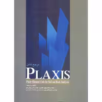مرجع کامل PLAXIS