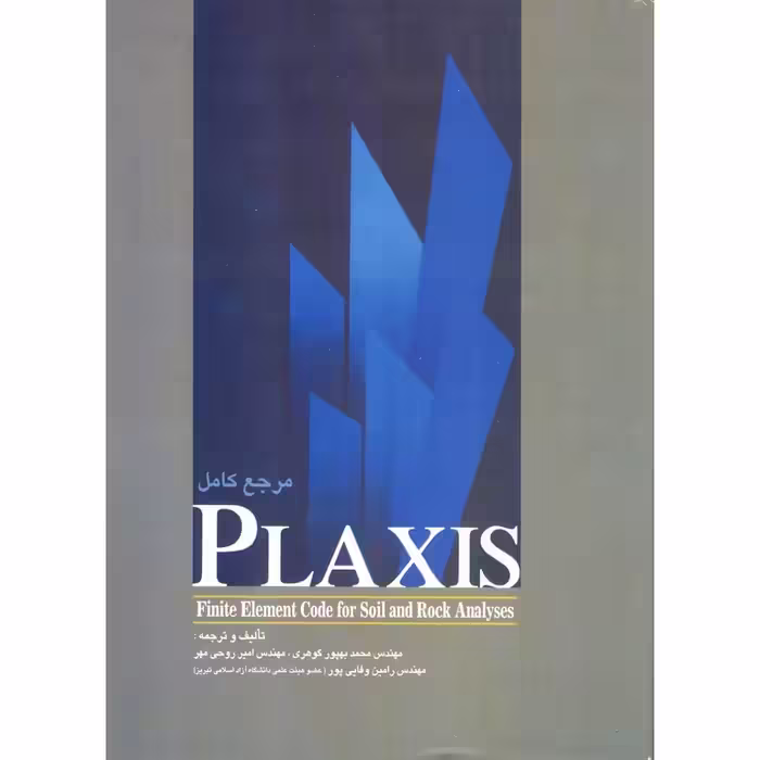 مرجع کامل PLAXIS