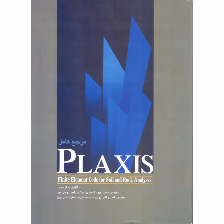 مرجع کامل PLAXIS