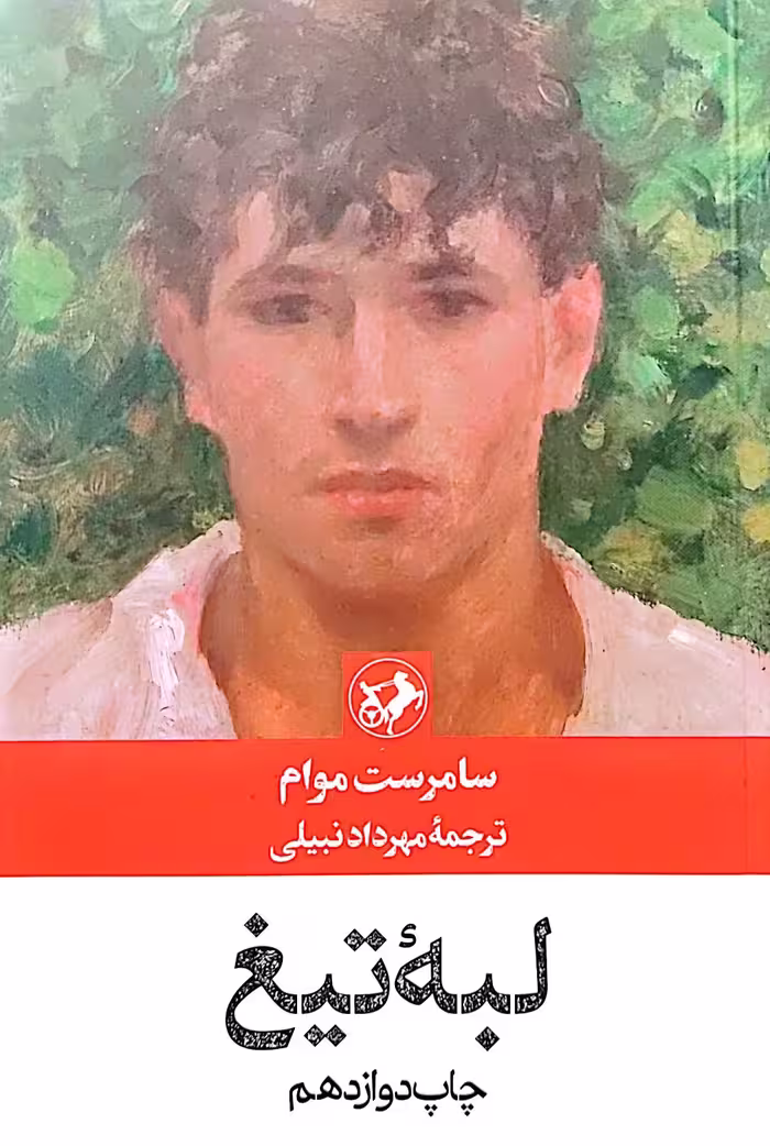 کتاب لبه تیغ