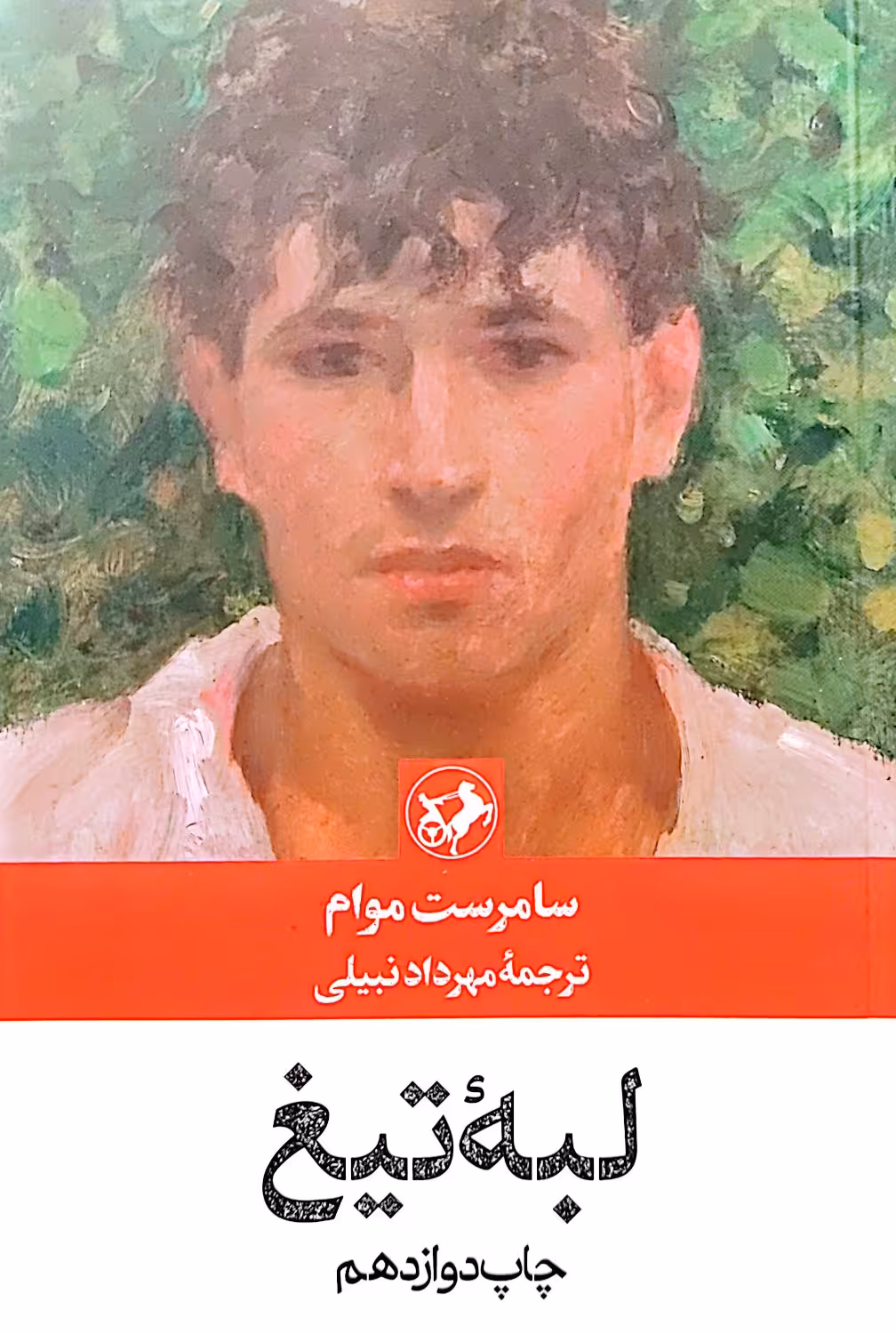 کتاب لبه تیغ