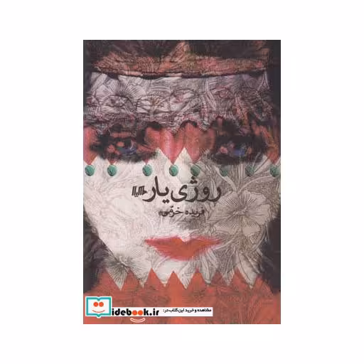 کتاب روژی یار