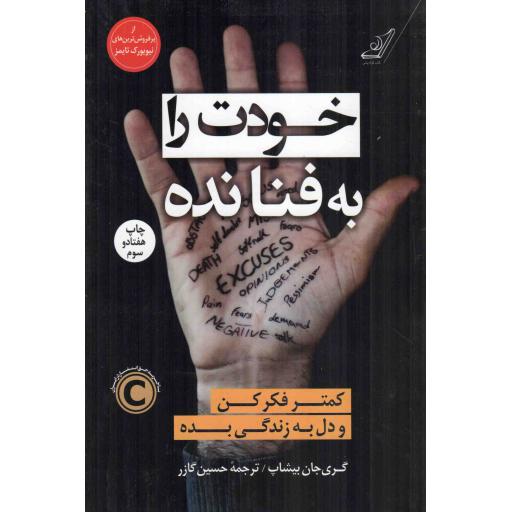 خودت را به فنا نده