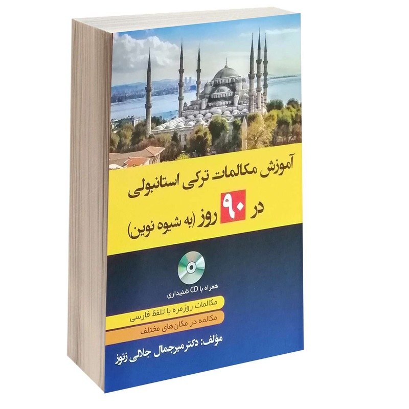 کتاب آموزش مکالمات ترکی استانبولی در  90 روز به شیوه نوین