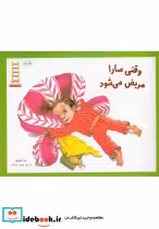 قیمت و خرید کتاب وقتی سارا مریض می شود | ایده بوک