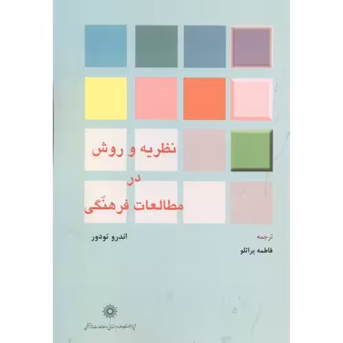 کتاب نظریه و روش در مطالعات فرهنگی