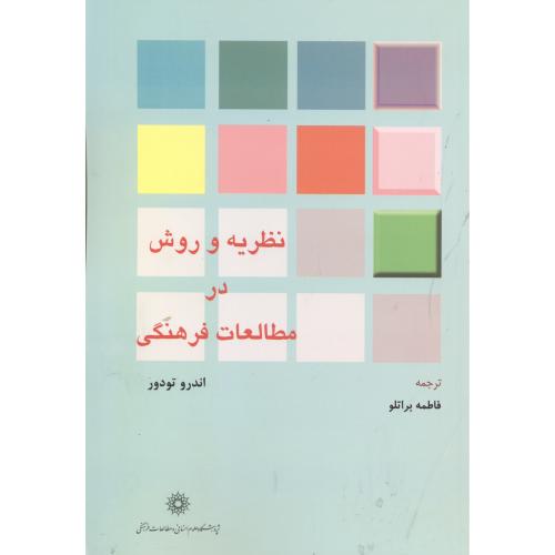 کتاب نظریه و روش در مطالعات فرهنگی
