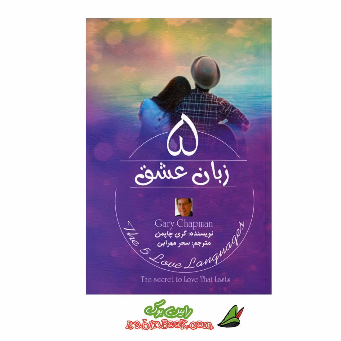 کتاب 5 زبان عشق