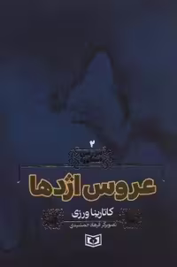 سرزمین اسطوره 2 (عروس اژدها)