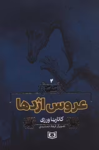 سرزمین اسطوره 2 (عروس اژدها)