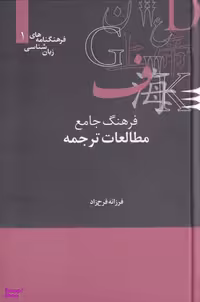 فرهنگ جامع مطالعات ترجمه