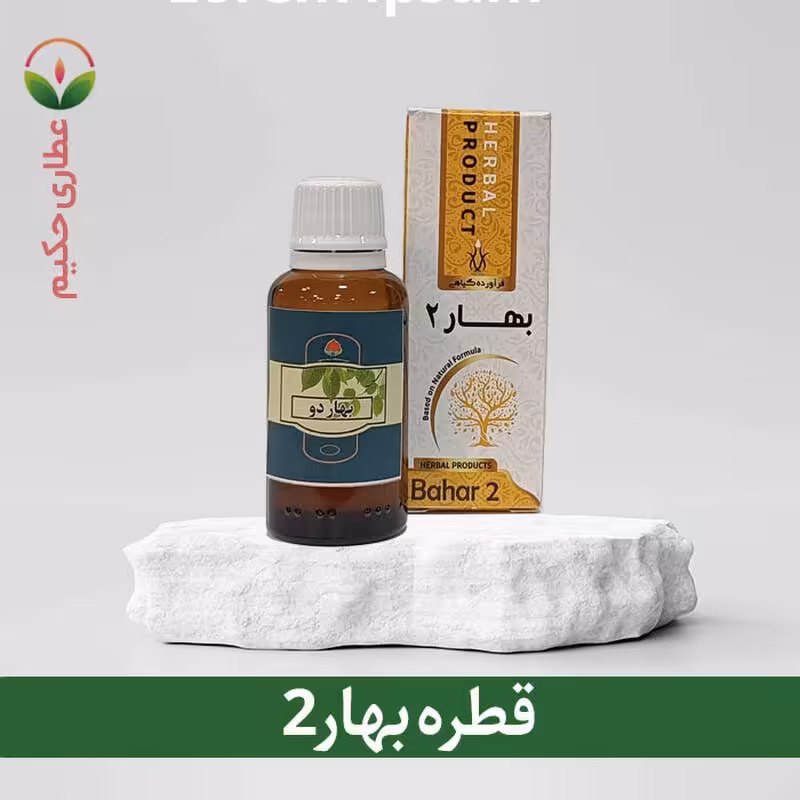 قطره بهار دو 30 گرمی (تقویت کننده و کاهنده اخلاط و مواد سرد و رطوبت بدن )
