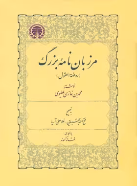 مرزبان نامه بزرگ - اثر محمدبن غازی ملطیوی - انتشارات خوارزمی - چی بخونم