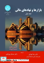 قیمت و خرید کتاب بازارها و نهادهای مالی | ایده بوک