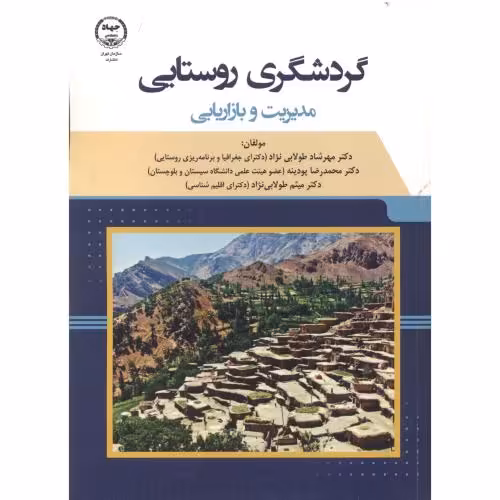 کتاب گردشگری روستایی
