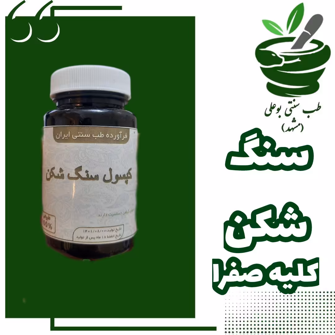 سنگ شکن( کلیه مثانه صفرا خرد کننده و دفع کننده )ترکیب گیاهی از حکیم خیراندیش تاثیر سریع