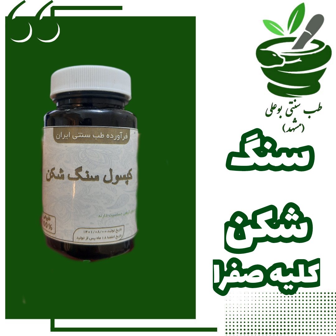 سنگ شکن( کلیه مثانه صفرا خرد کننده و دفع کننده )ترکیب گیاهی از حکیم خیراندیش تاثیر سریع