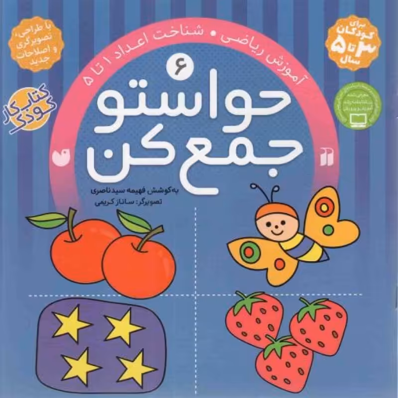 حواستو جمع کن 06 - آموزش ریاضی، شناخت اعداد 01 تا 05 (کتاب کار کودک)