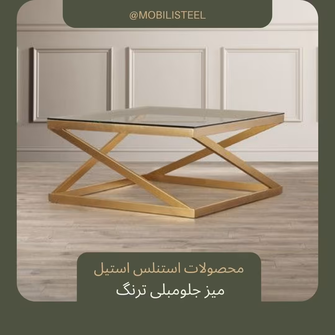میز جلومبلی و عسلی ترنگ، میز 80× 80 سانت، ارتفاع 40 سانت