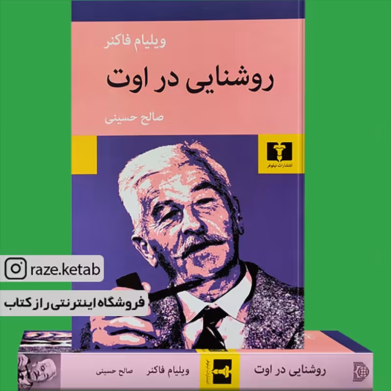 کتاب روشنایی در اوت (ویلیام فاکنر) (انتشارات نیلوفر)