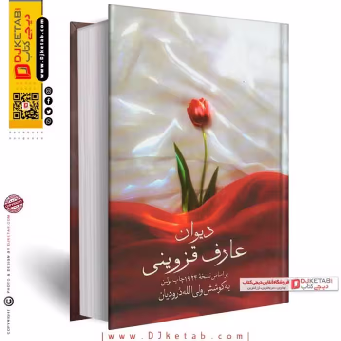 دیوان عارف قزوینی (متن کامل)