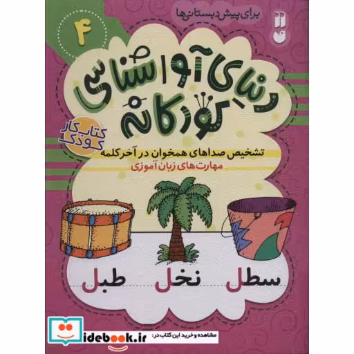 کتاب دنیای آواشناسی کودکانه 4