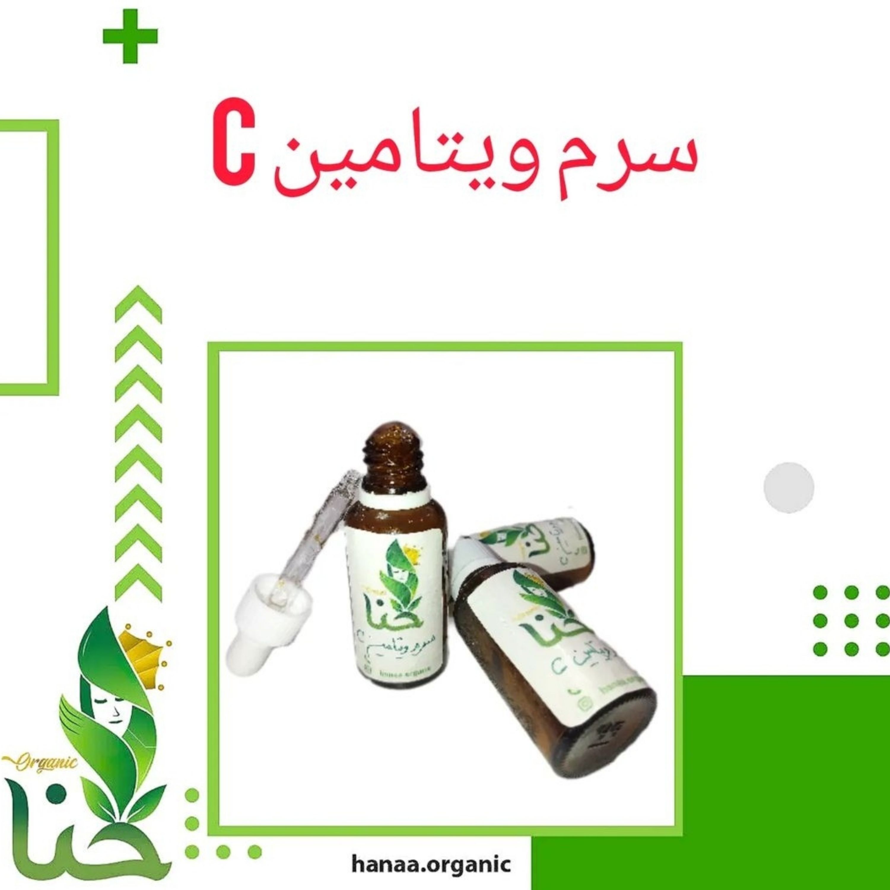 سرم ویتامین سی 