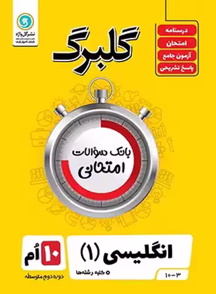 گلبرگ زبان انگلیسی دهم گل واژه | چی بخونم