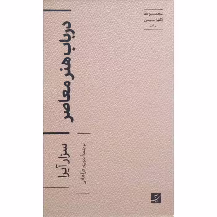 در باب هنر معاصر