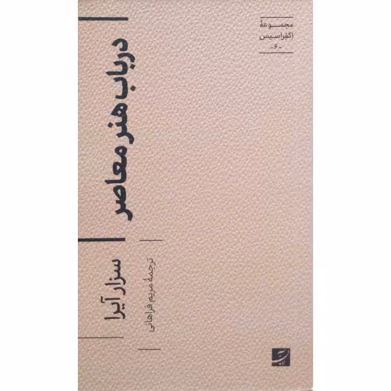 در باب هنر معاصر