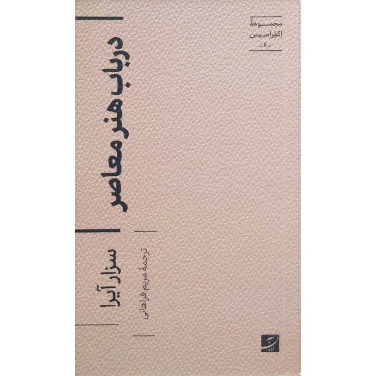 در باب هنر معاصر