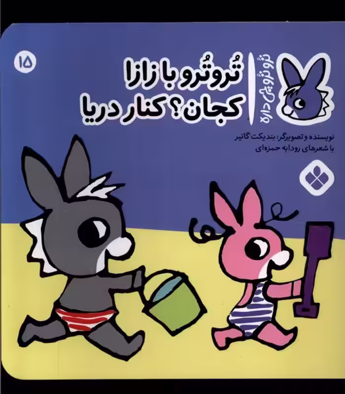 کتاب ترو ترو چی دار 15 با زازا کجان کنار دریا پنجره