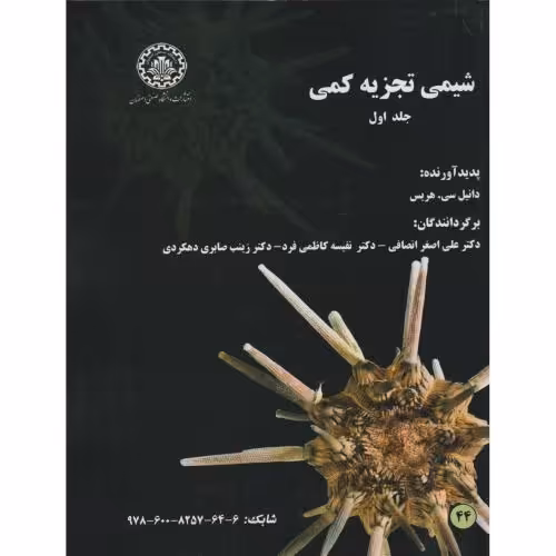 کتاب شیمی تجزیه کمی جلد1