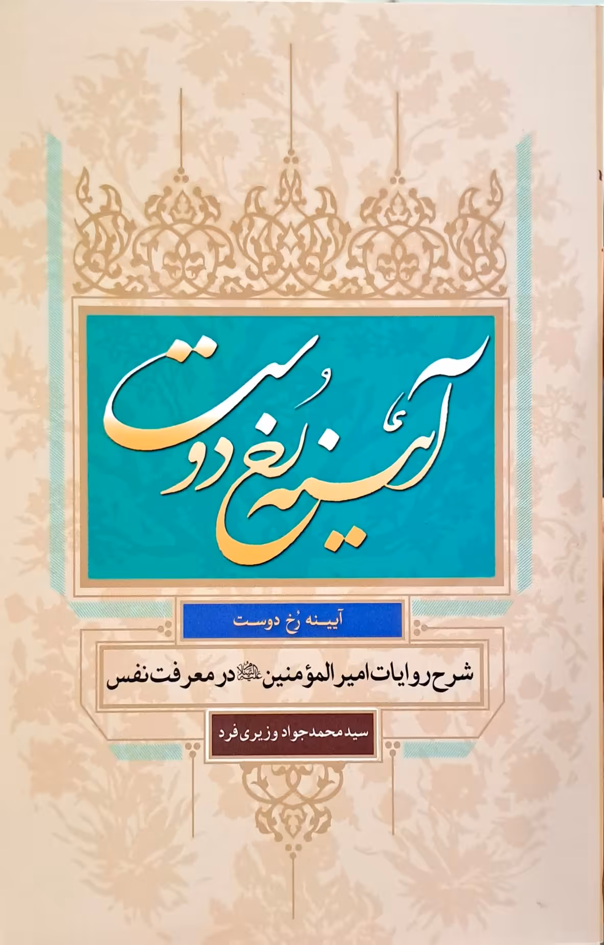 کتاب آیینه رخ دوست