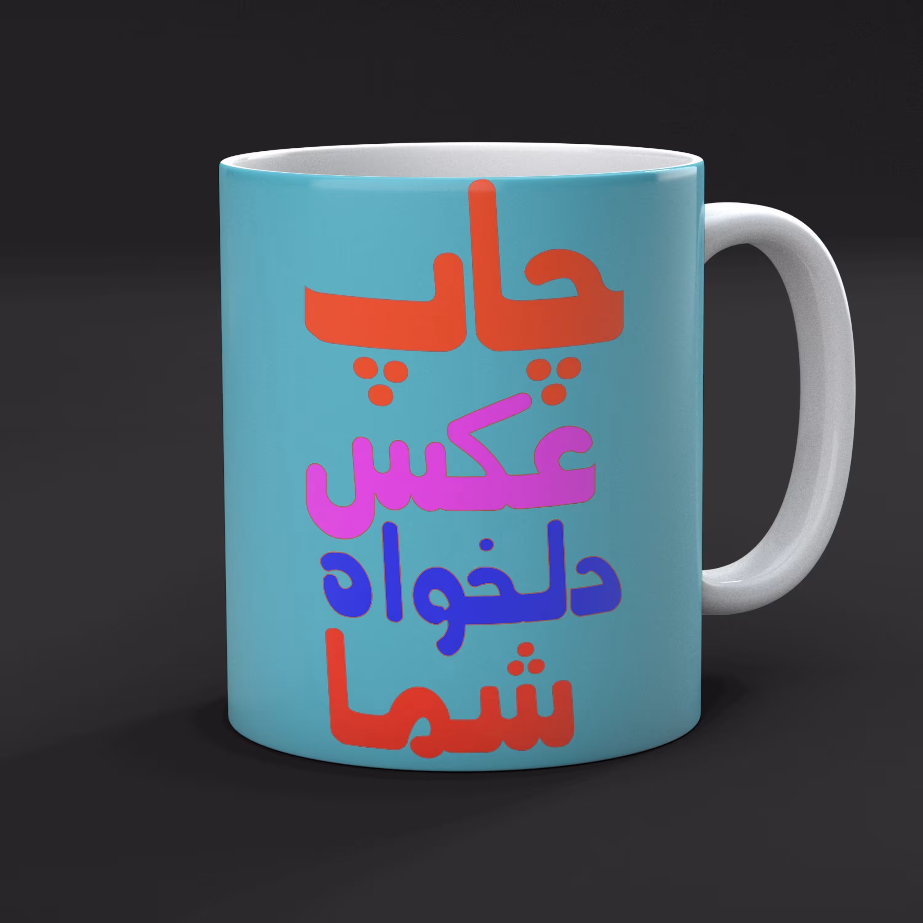 لیوان،ماگ سرامیکی با چاپ عکس دلخواه شما