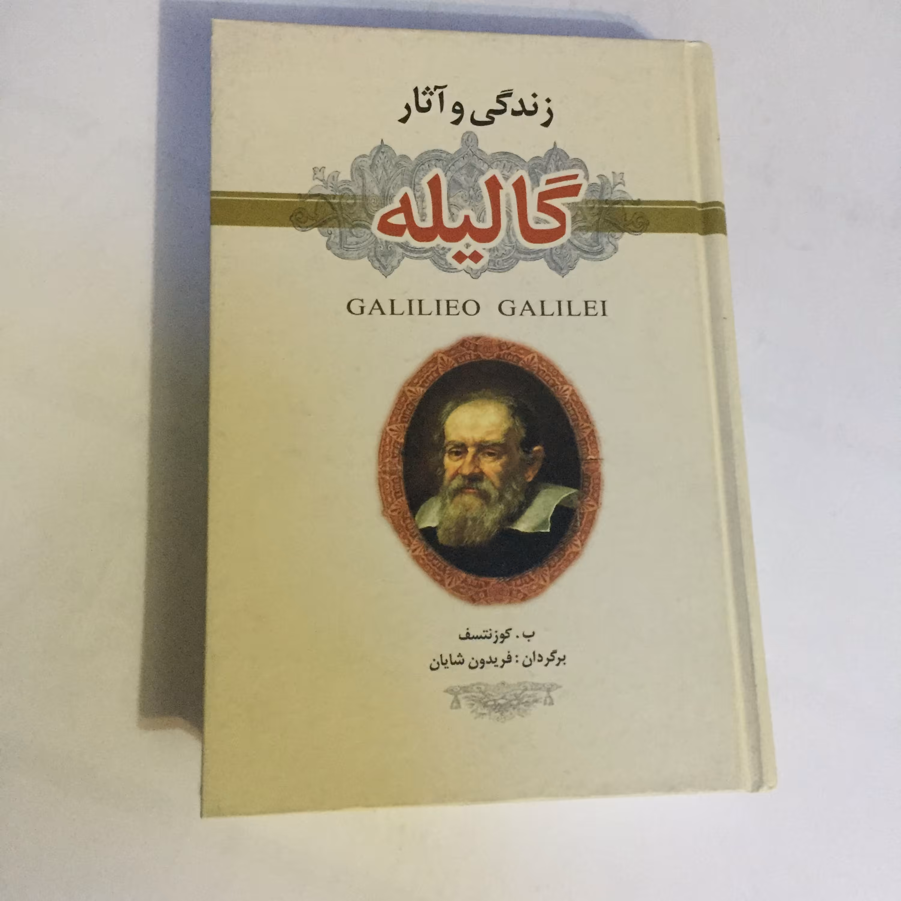 کتاب زندگی و آثار گالیله
