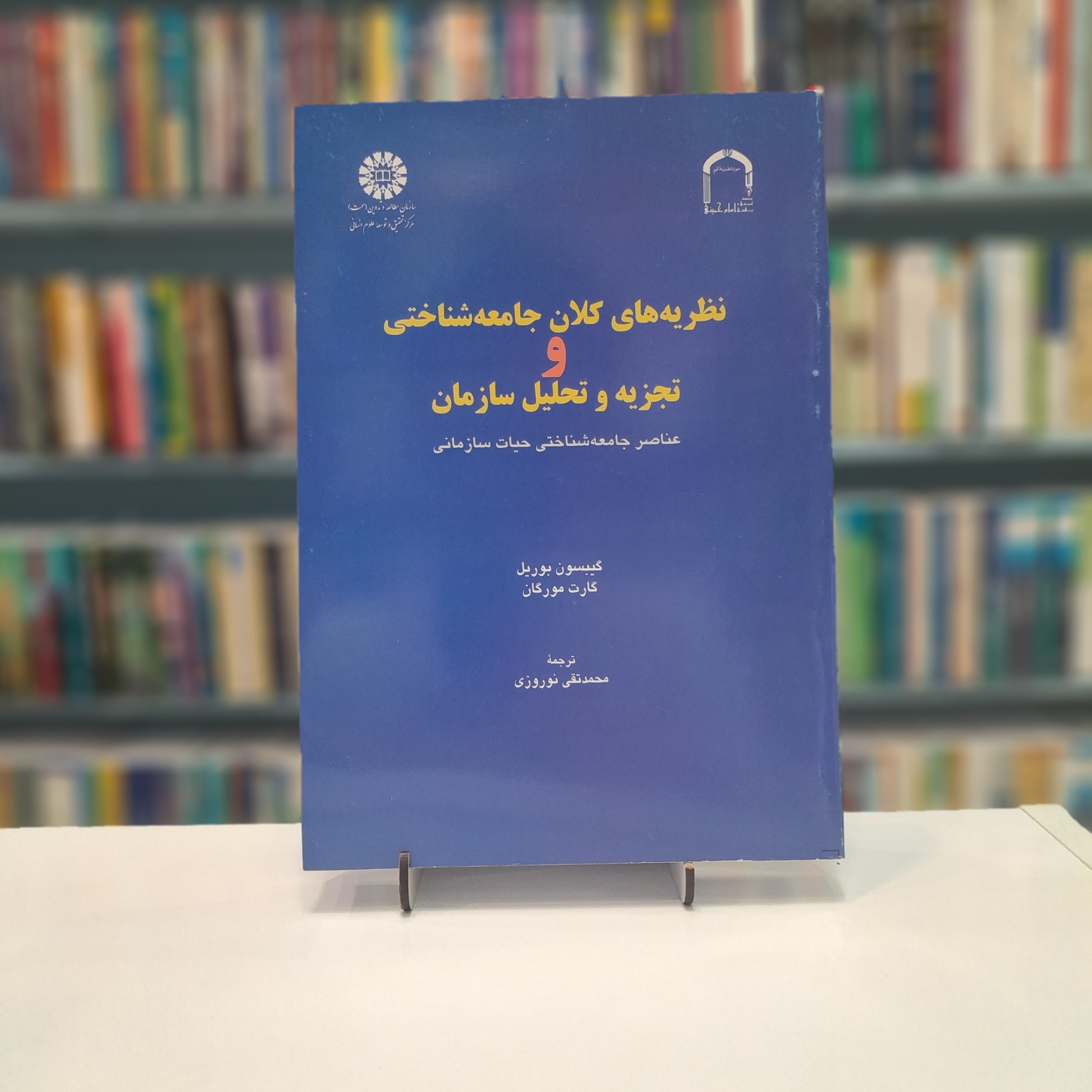 نظریه های کلان جامعه شناختی و تجزیه و تحلیل سازمان