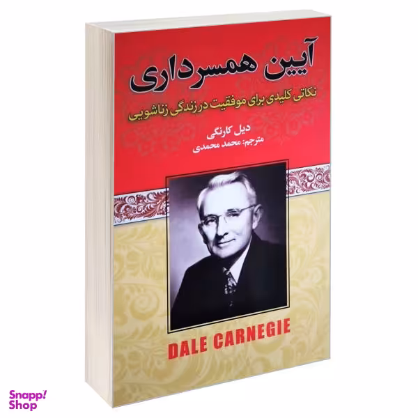 کتاب آیین همسرداری اثر دیل کارنگی انتشارات آتیسا
